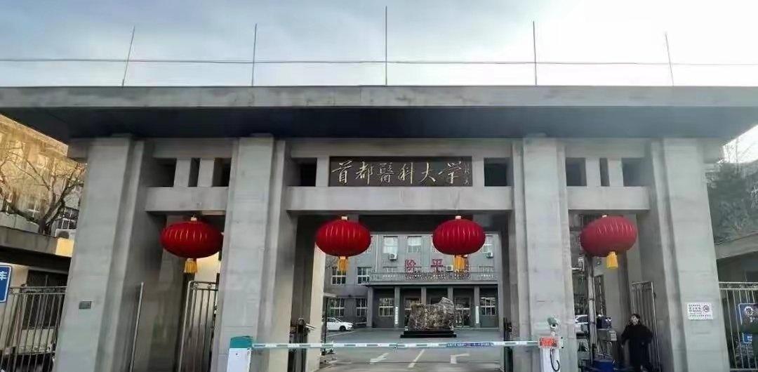 为啥非得搬？说白了就是“挤”。首医大现在有右安门、顺义、和平里、花乡、东四十条五