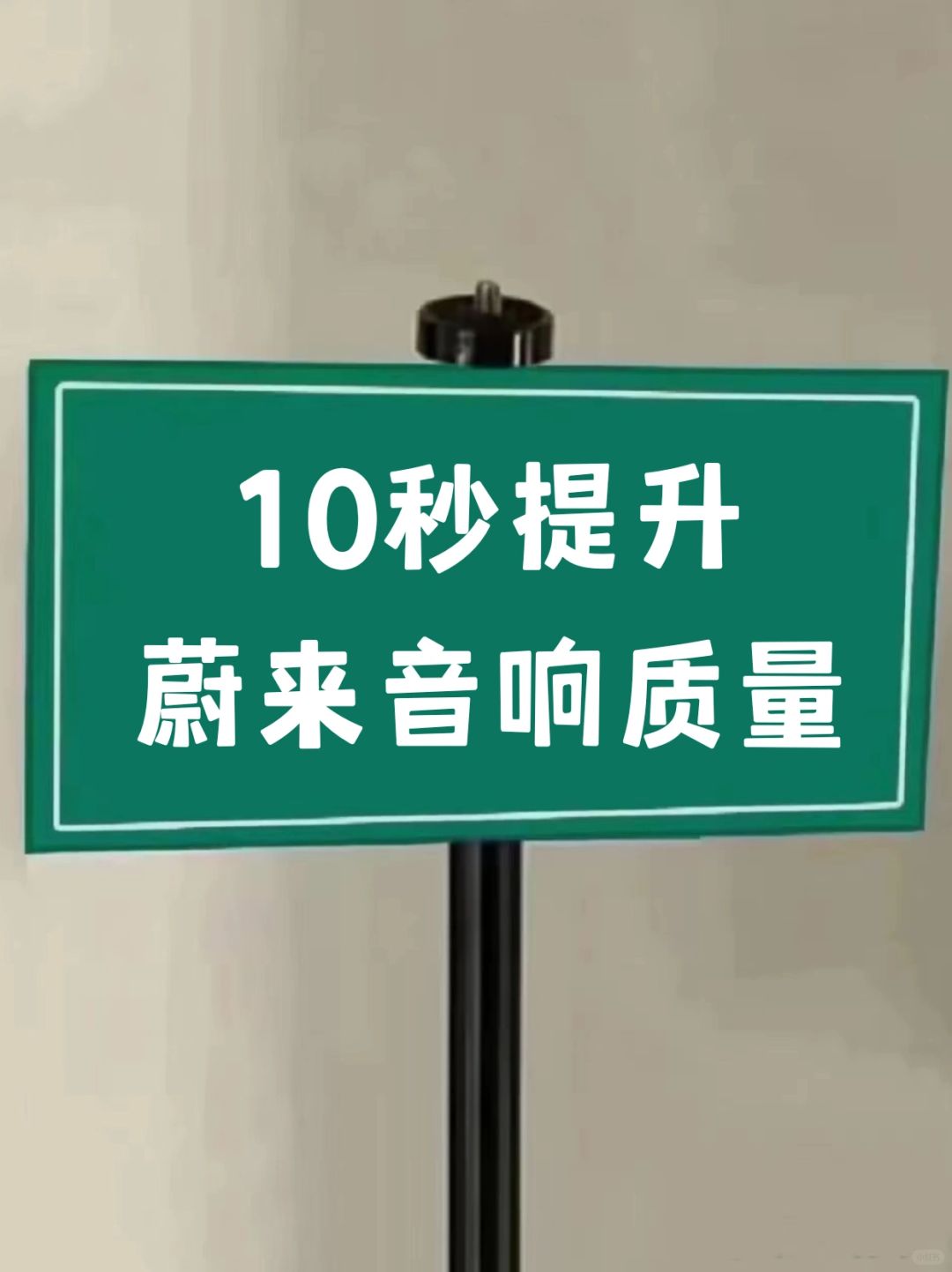 蔚来提车必看‼️10秒调出坠佳音响质感👍
