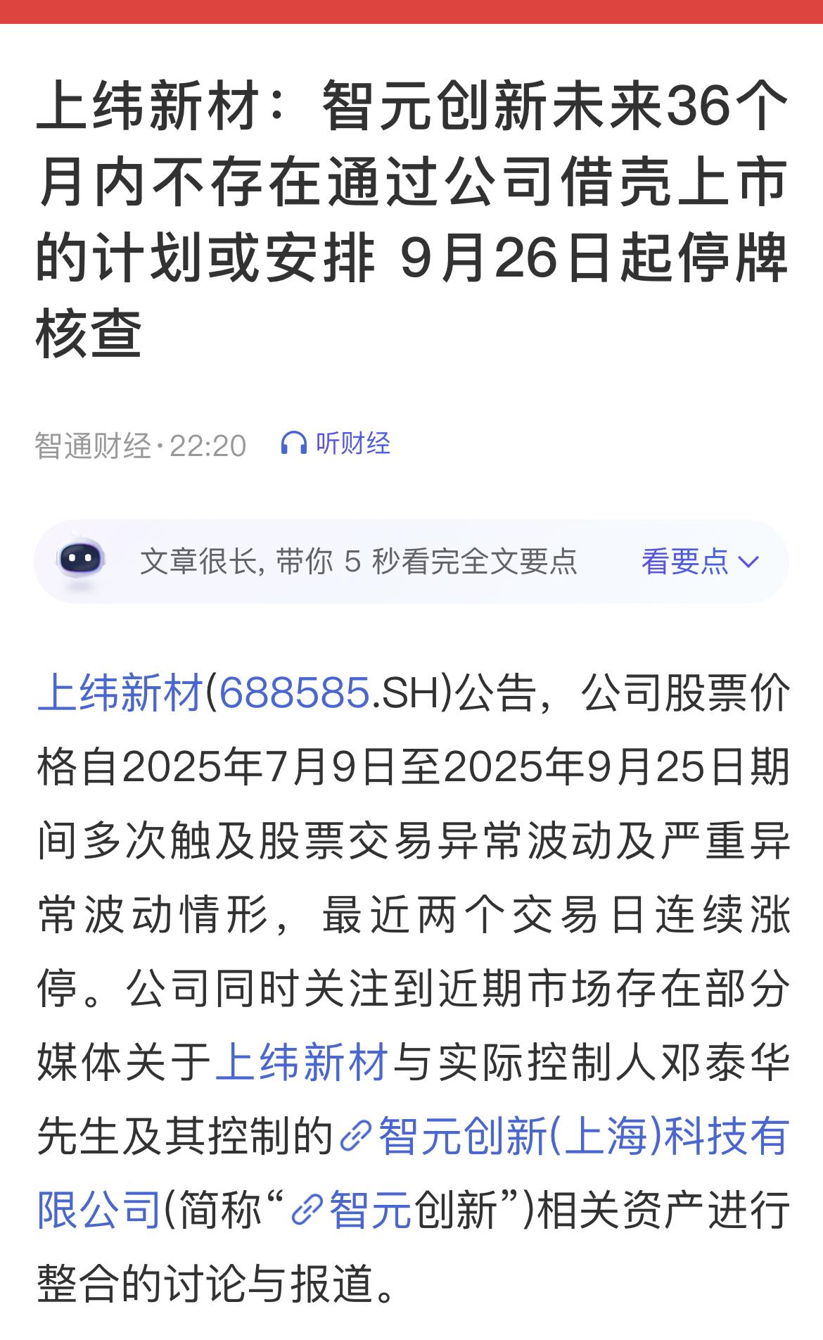 9月26日，上纬新材因股价多次触及异常波动宣布停牌核查，这位2025年A股市场的