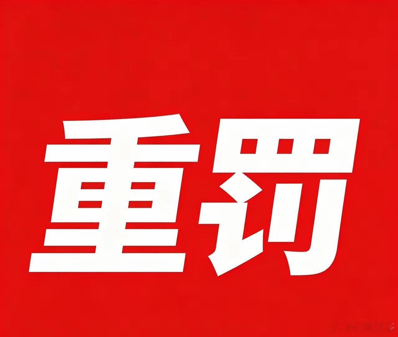 重拳出击！3人操纵股市，合计罚没16亿！太解气了！就该狠狠的罚！证监会最新执法通