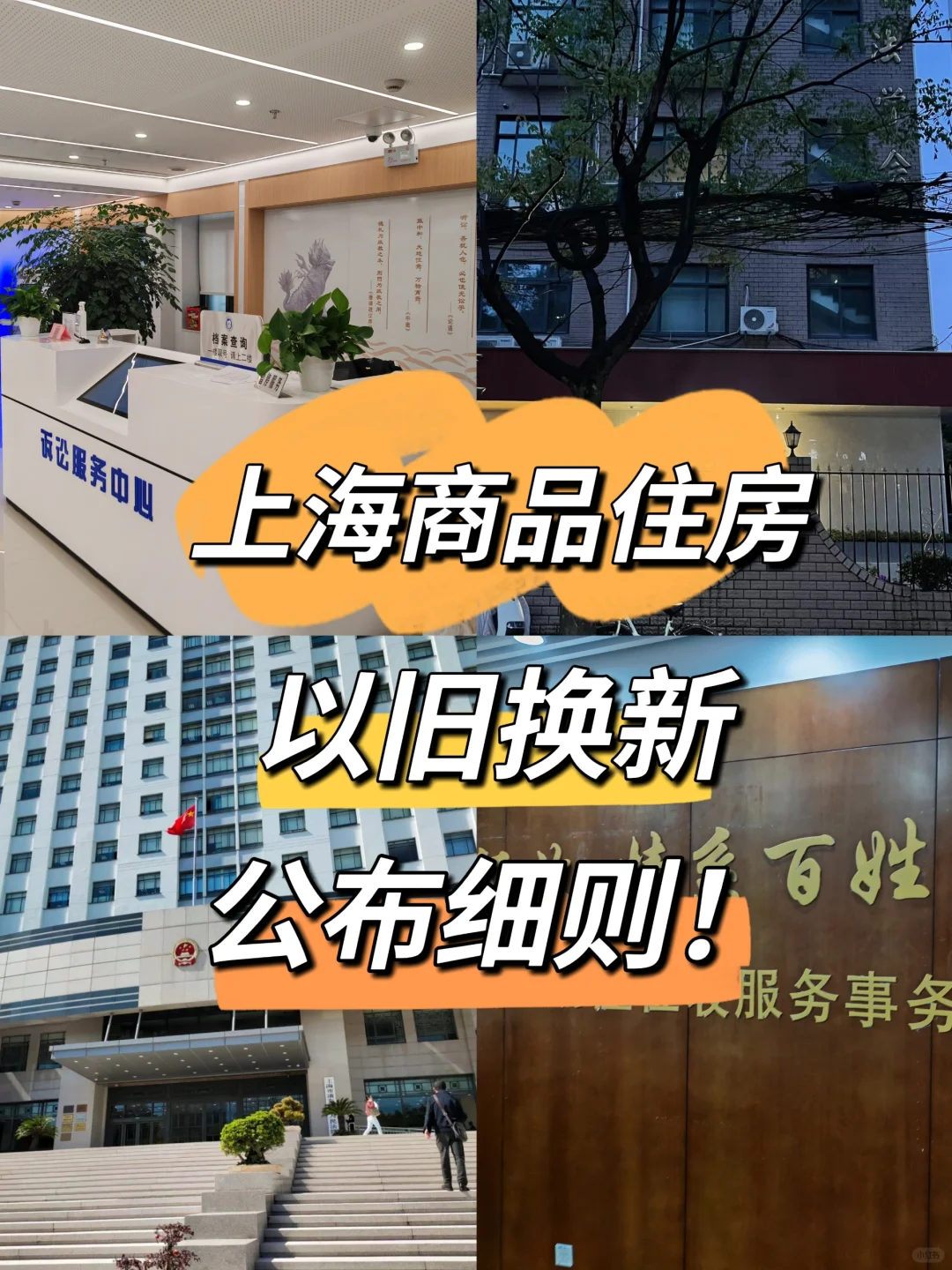上海商品住房以旧换新细则！