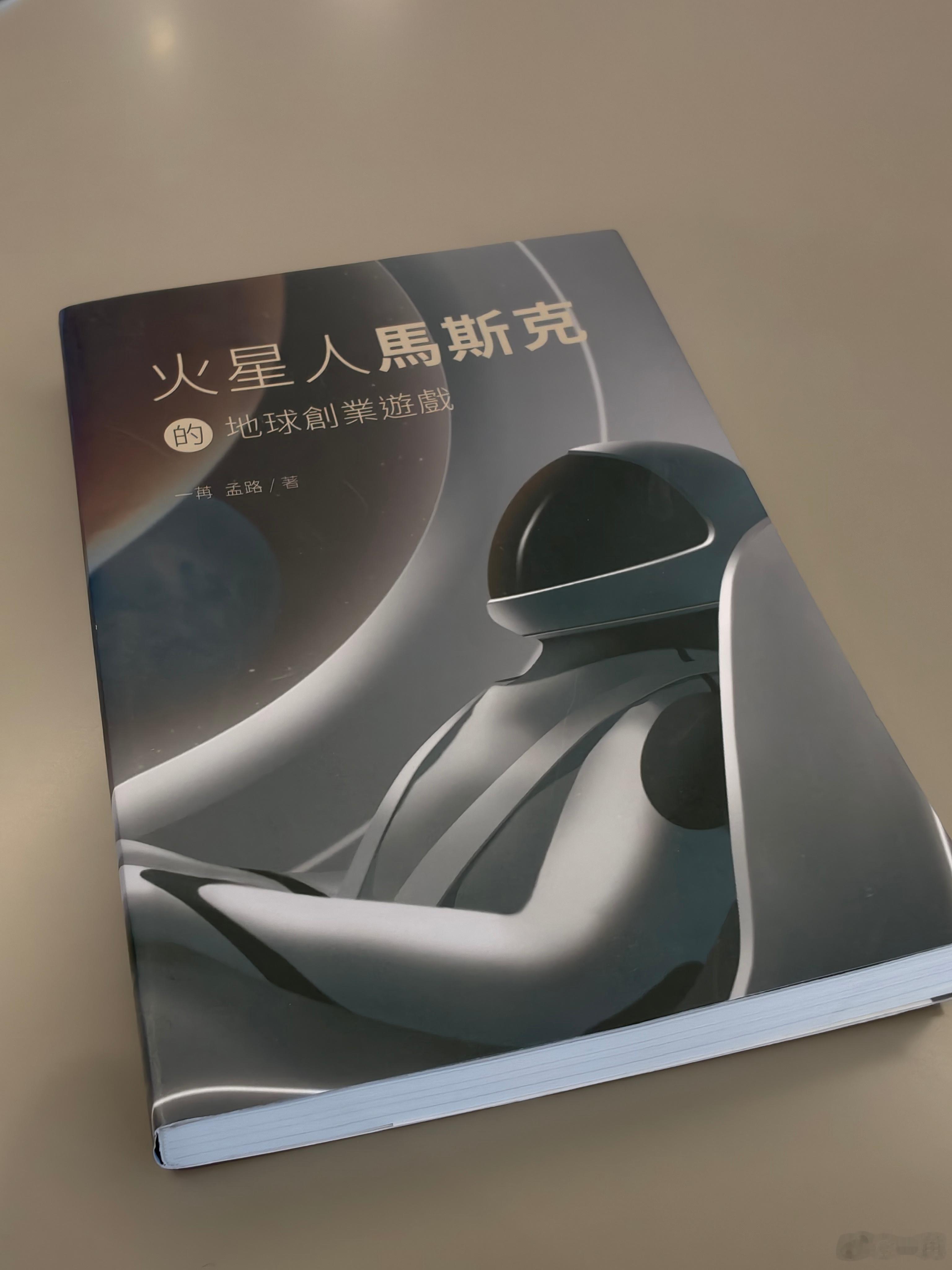 才发现去年在铜锣湾诚品书店买到的这本繁体字《火星人马斯克》，价值350港币！真贵