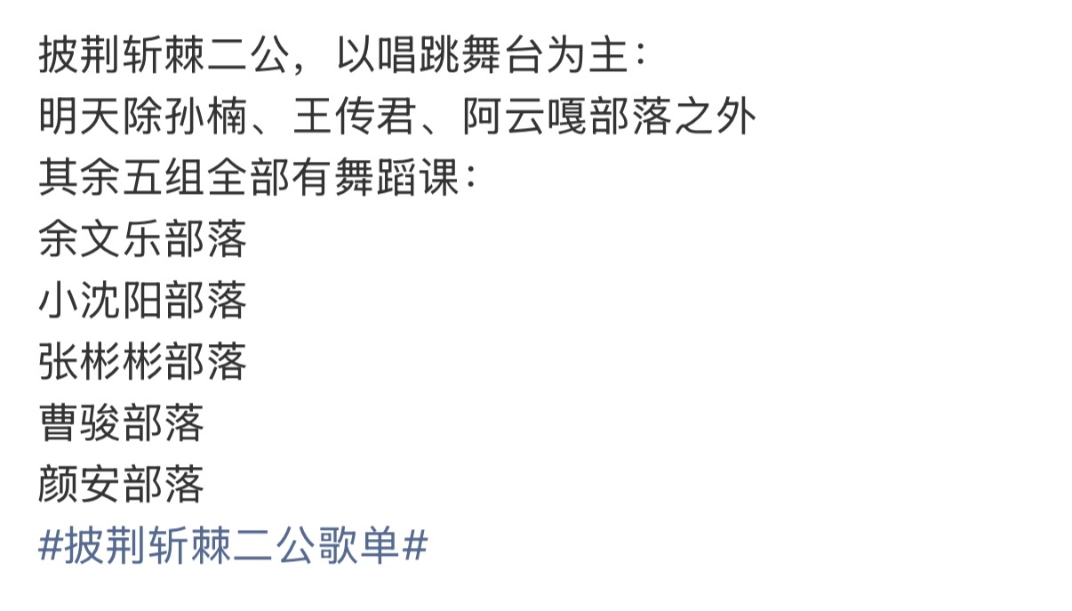 曝披荆斩棘二公以唱跳为主网传《披荆斩棘》二公以唱跳舞台为主，分组选曲⬇️《请我不