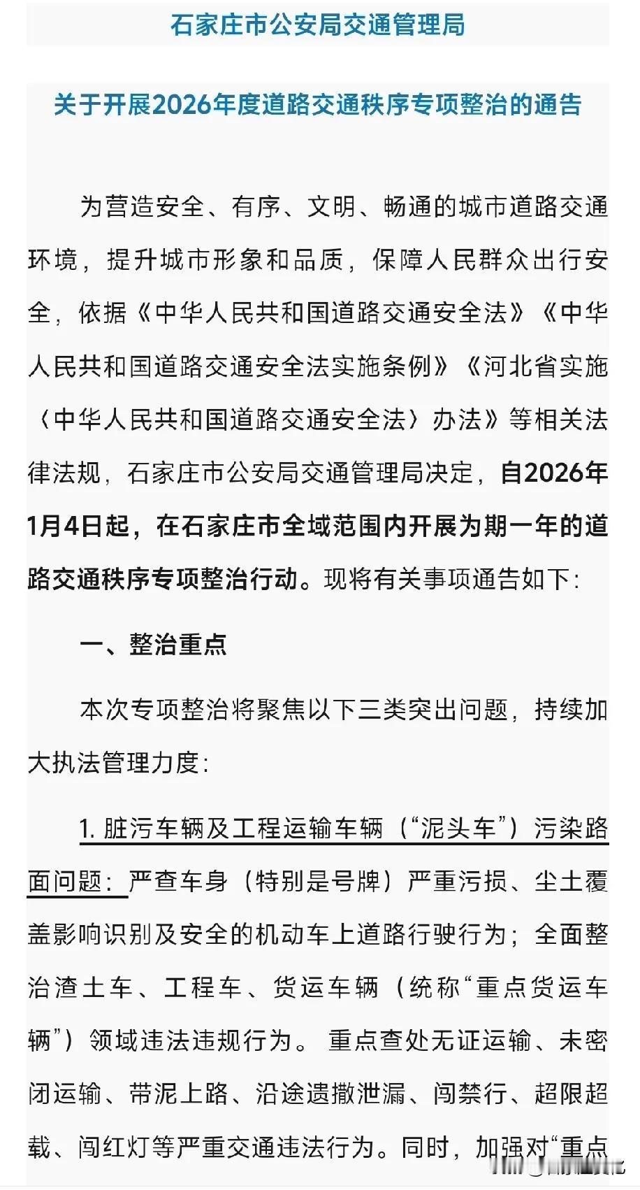 2026年全年的交通秩序专项整治从今天开始了，这次主要整治三大问题:
1、脏污车