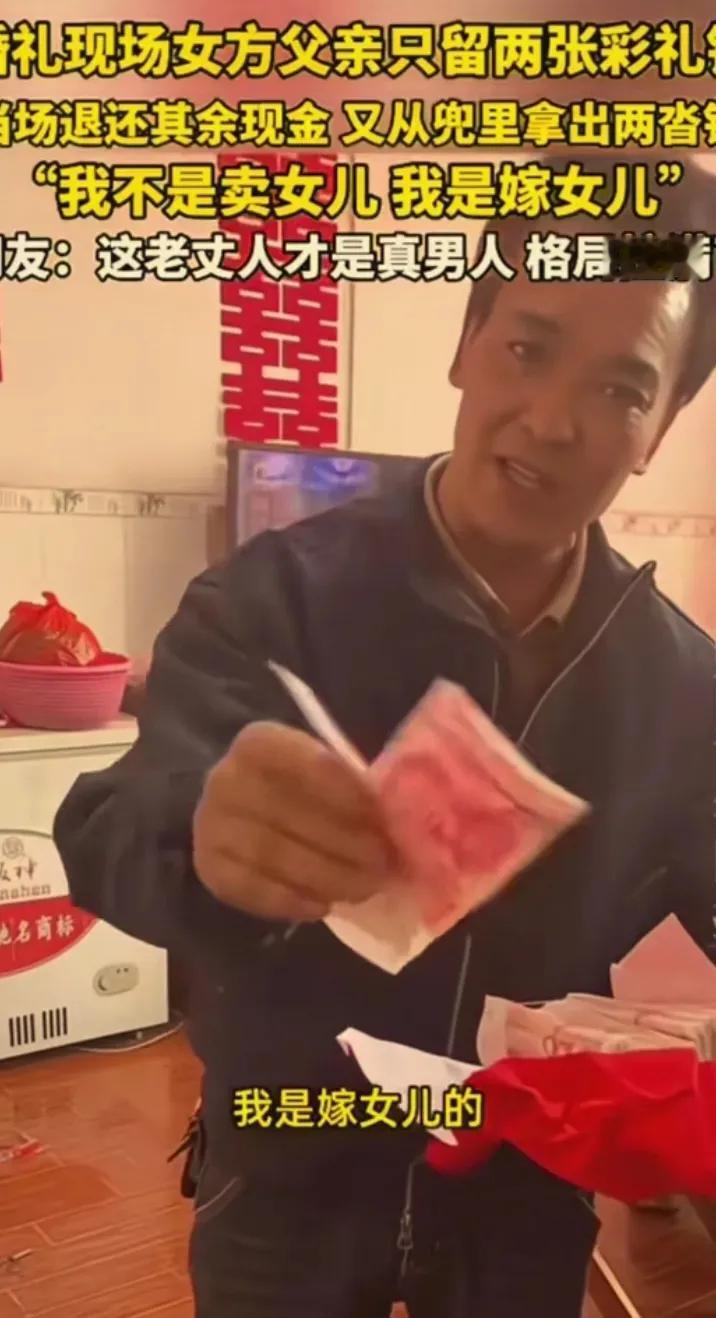 这个父亲真是人间清醒。
出嫁的女儿将新郎家给的彩礼钱，拿给父亲时，父亲的一个举动