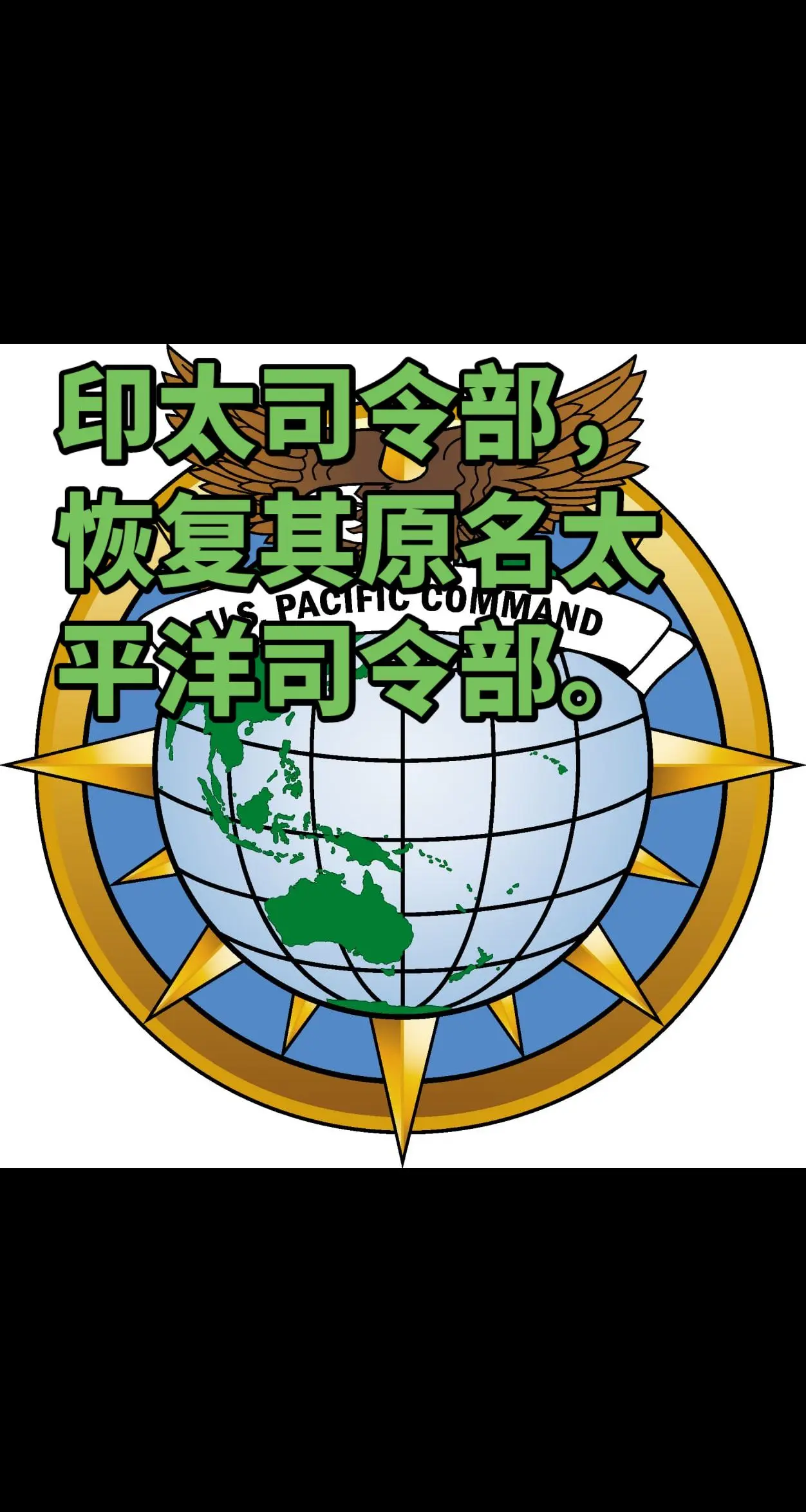 印太司令部将恢复其原名，美国太平洋司令部  该司令部最初成立于1947...