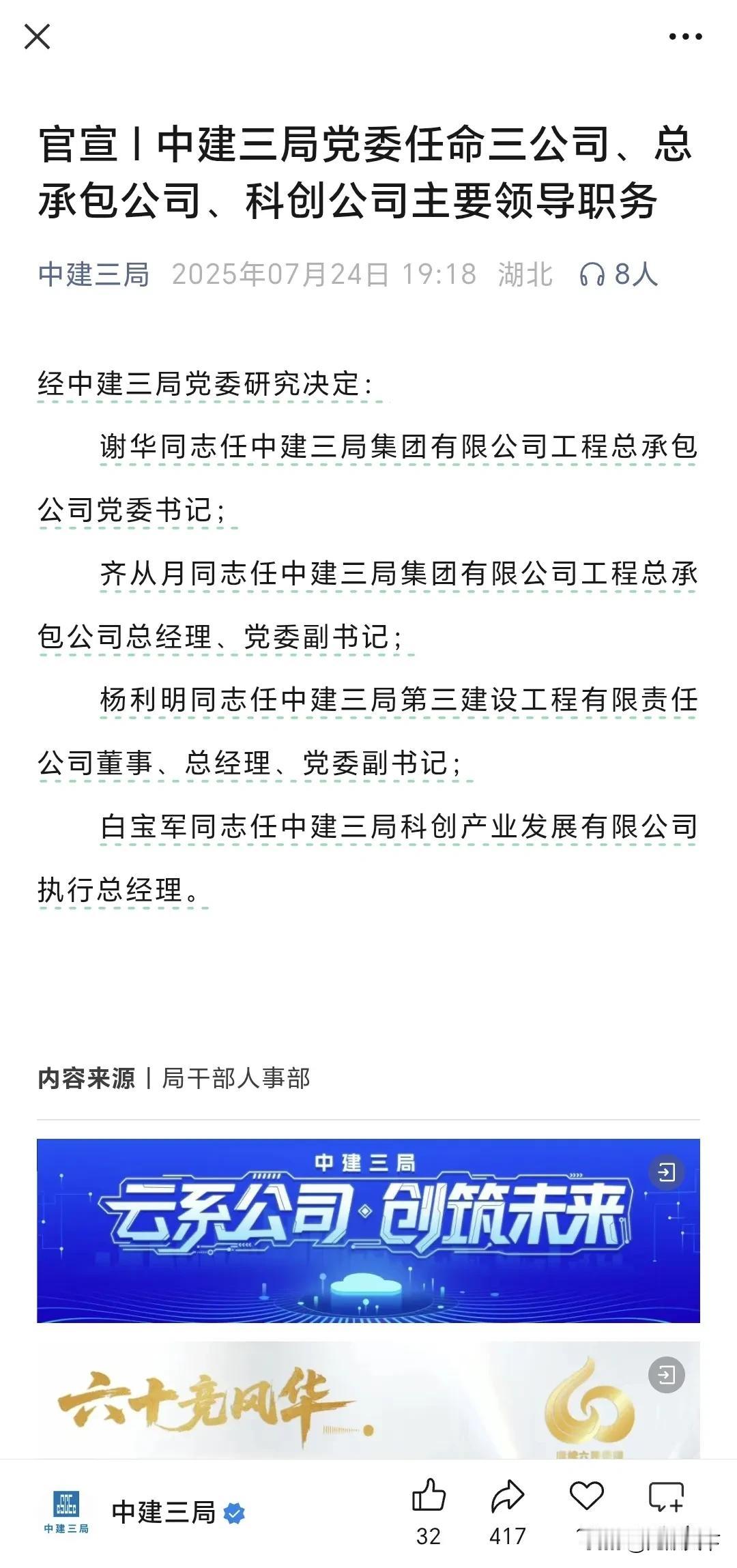 官宣 | 中建三局党委任命三公司、总承包公司、科创公司主要领导职务
7月24日晚