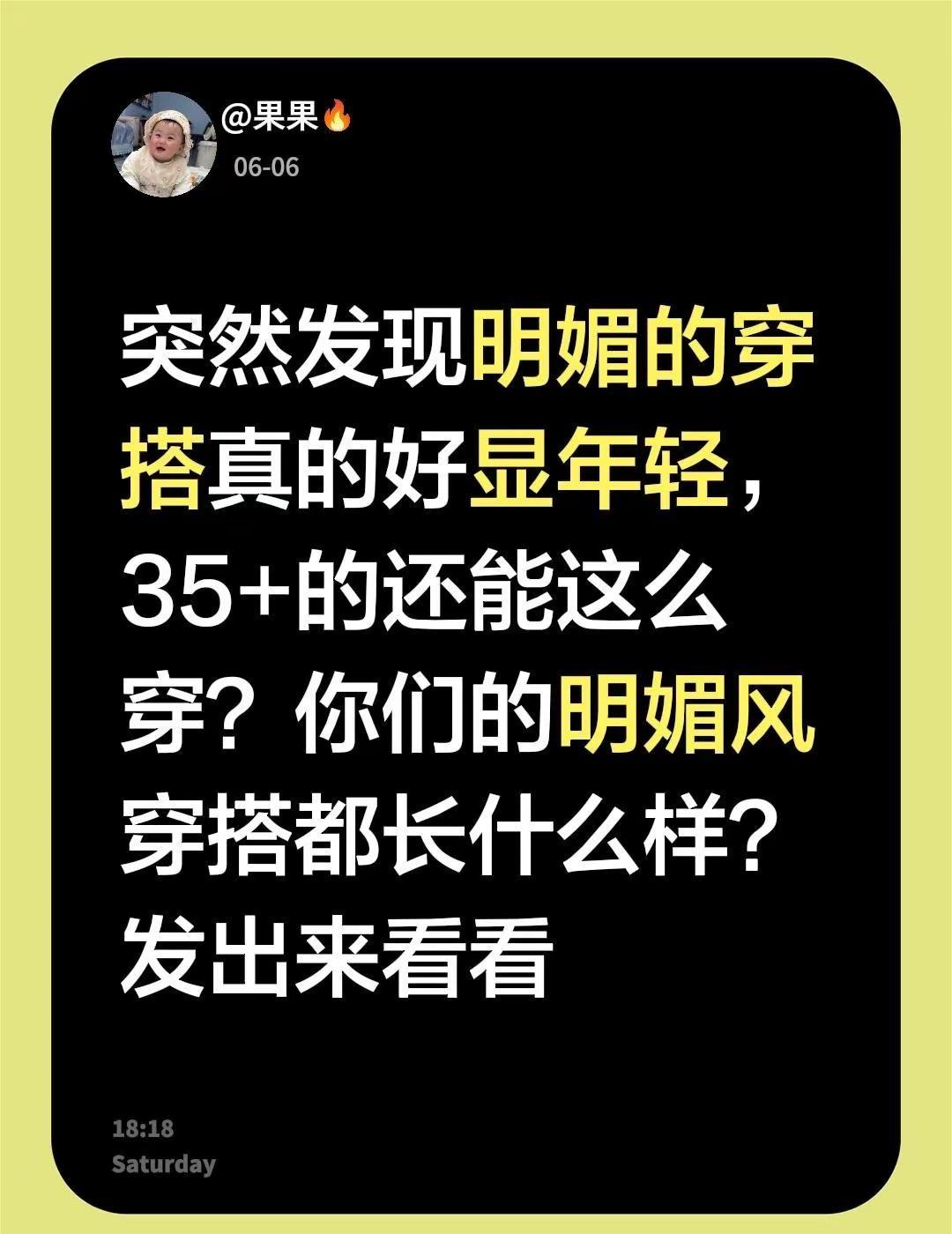 突然发现明媚的穿搭真的好显年轻，35+的还能这么穿？你们的明媚风穿搭都长什么样？