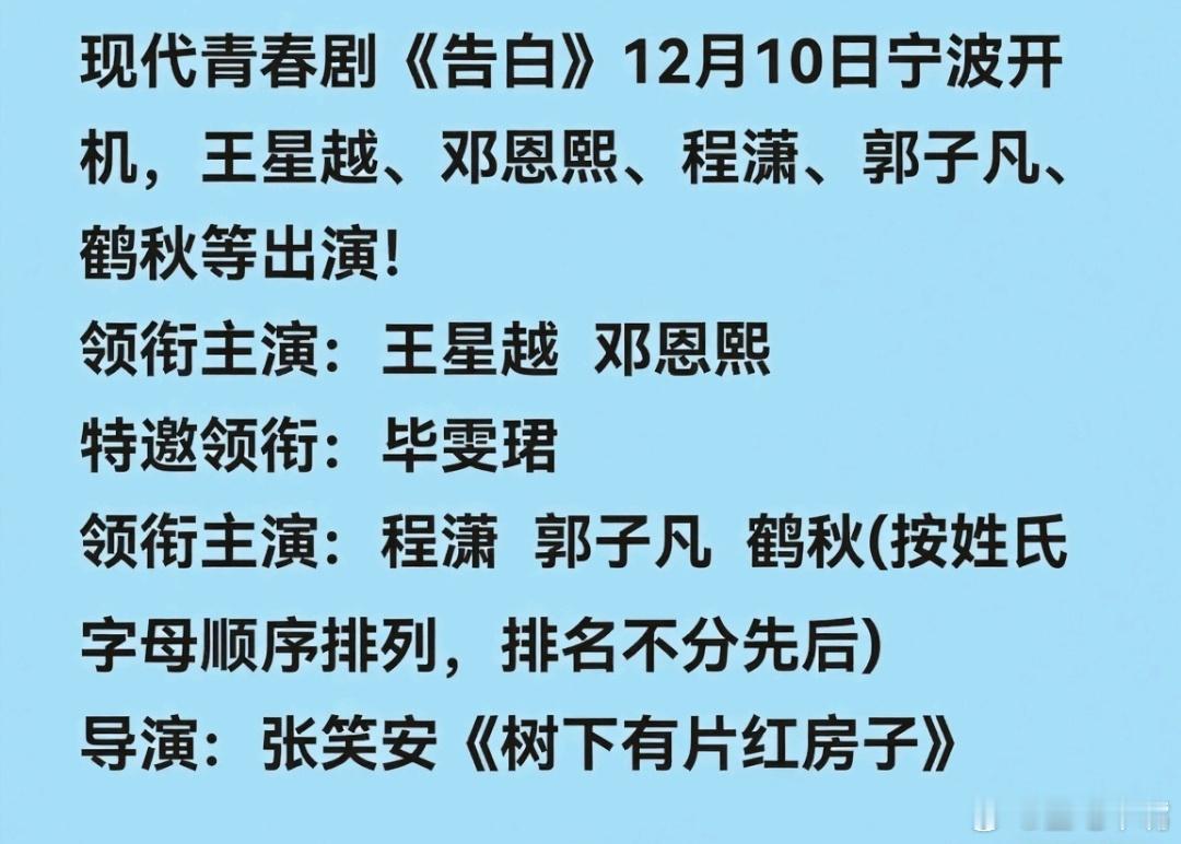 吃瓜🍉：《告白》主演确定：王星越 邓恩熙 毕雯珺 程潇 郭子凡 鹤秋