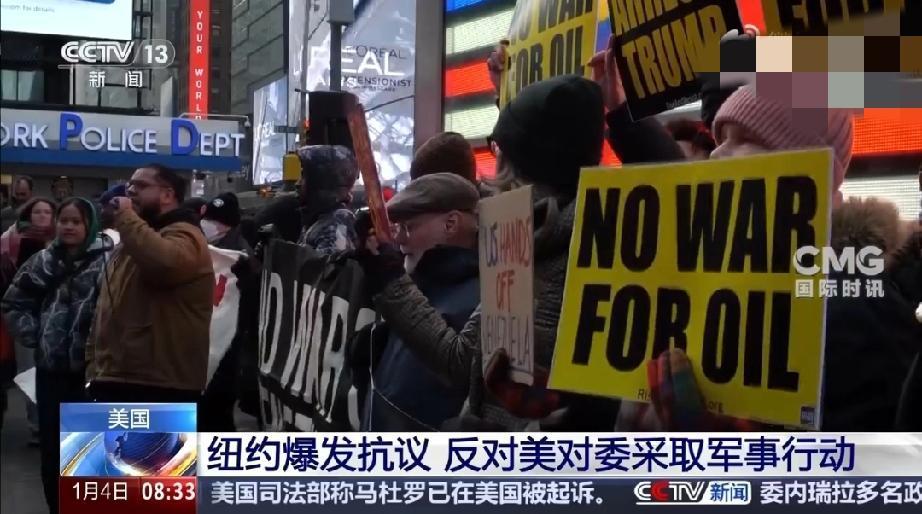 真打脸！美国刚对委内瑞拉动手，自家纽约时报广场就炸锅了！

大批民众举“不要为石