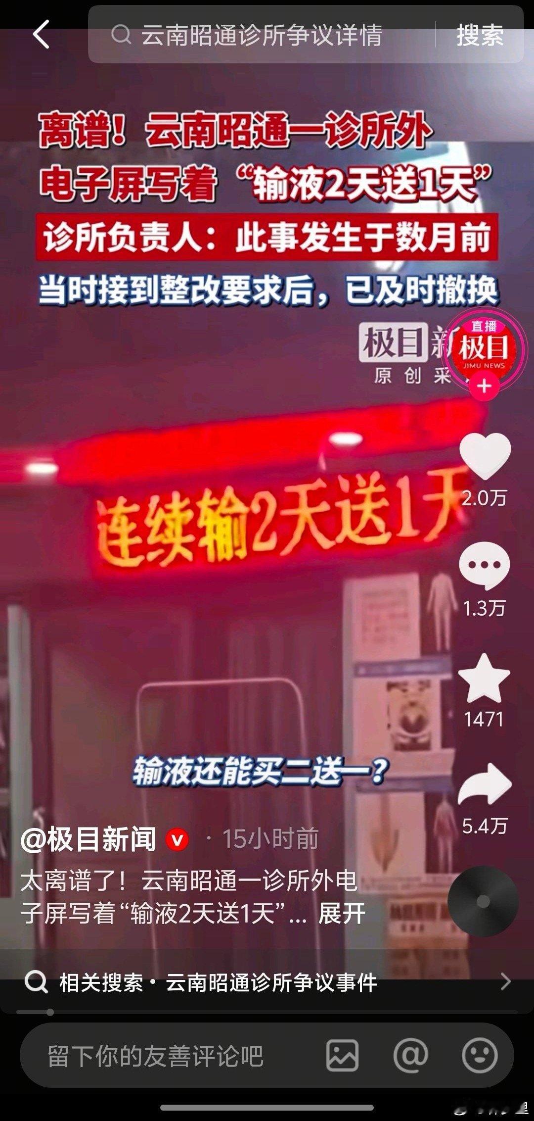 云南一诊所电子屏写输液2天送1天“输液2天送1天”群众诊疗需求得到进一步释放。 