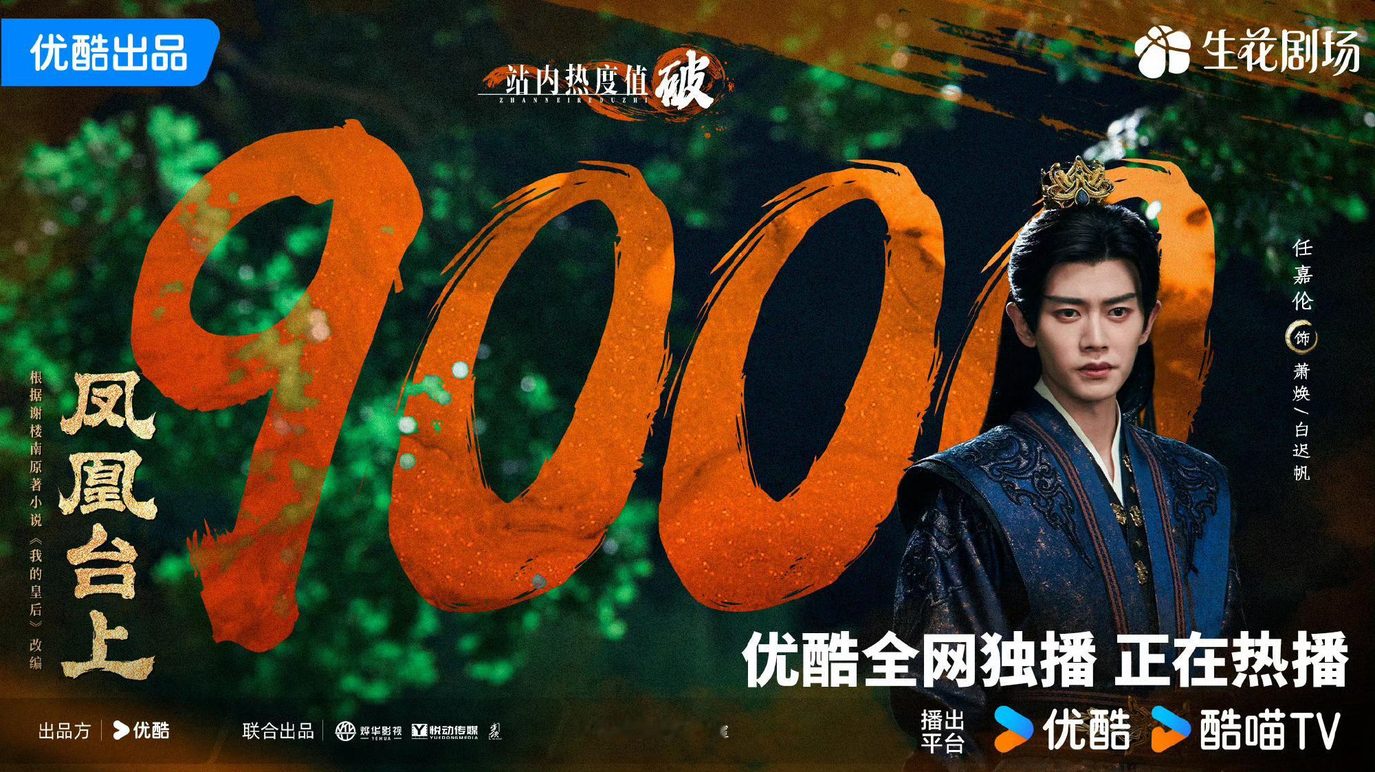 恭喜任嘉伦《凤凰台上》热度破9000！谁懂啊，这可是优酷+卫视上星分流+剧方/粉