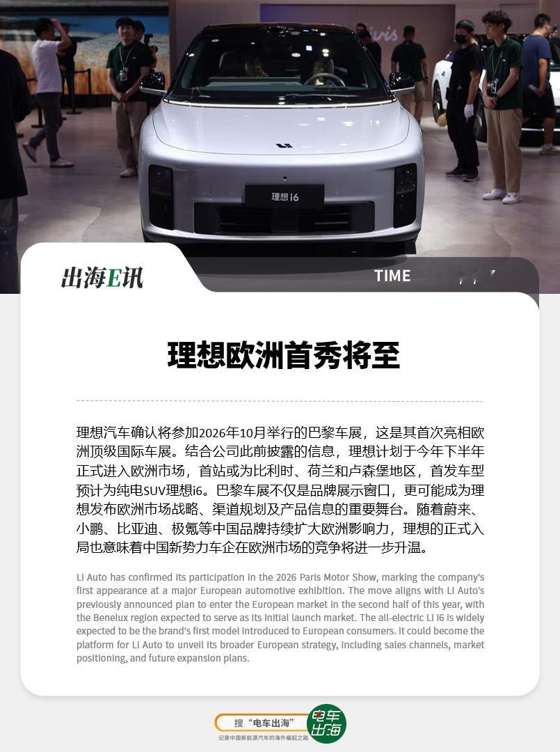 【出海E讯：理想欧洲首秀将至】
理想汽车确认将参加2026年10月举行的巴黎车展