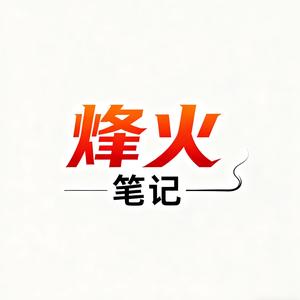 烽火笔记