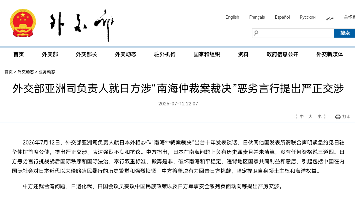 外交部亚洲司负责人就日方涉“南海仲裁案裁决”恶劣言行提出严正交涉2026年7月1