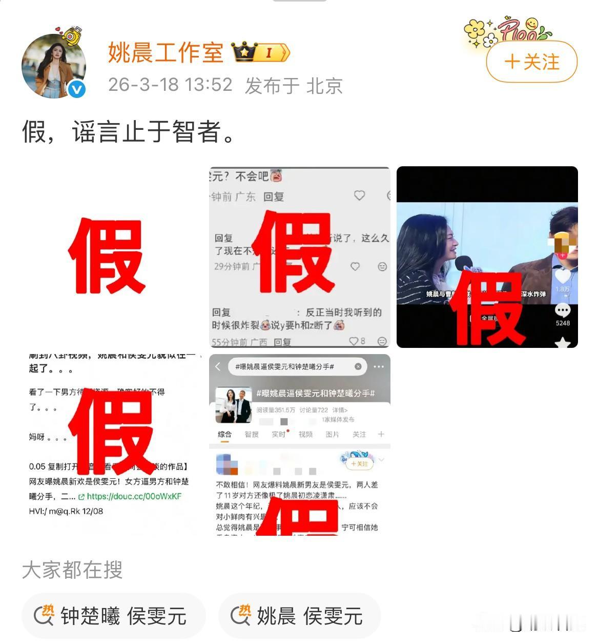 万万没想到，姚晨和侯雯元竟前后脚发文辟谣！
针对网传恋情，二人双双否认，均用一个