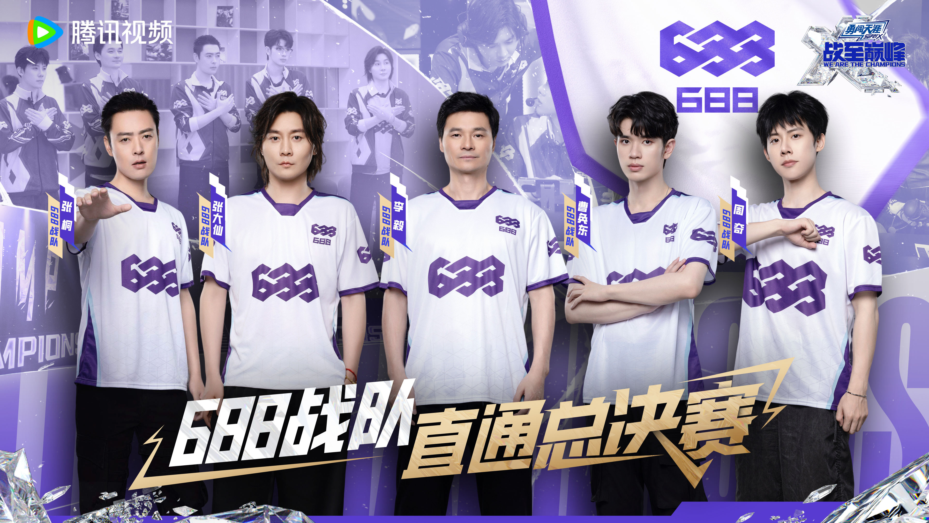 #688晋级战至巅峰3总决赛# 和兄弟们一起拿下胜利！10月26日18:00，我