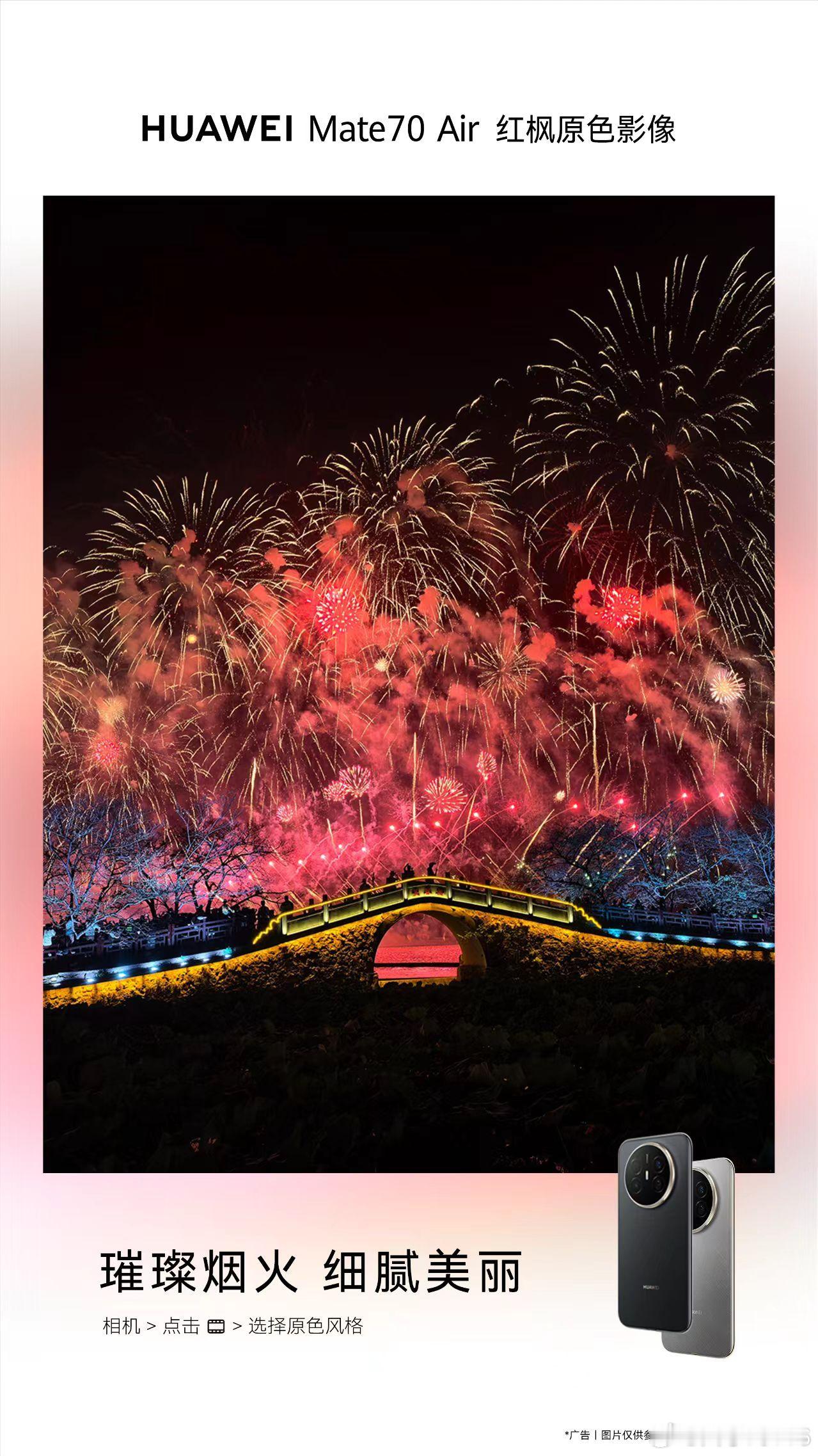 手机有个好的“眼睛”很重要，Mate 70 Air 红枫影像的色彩还原能力，大家