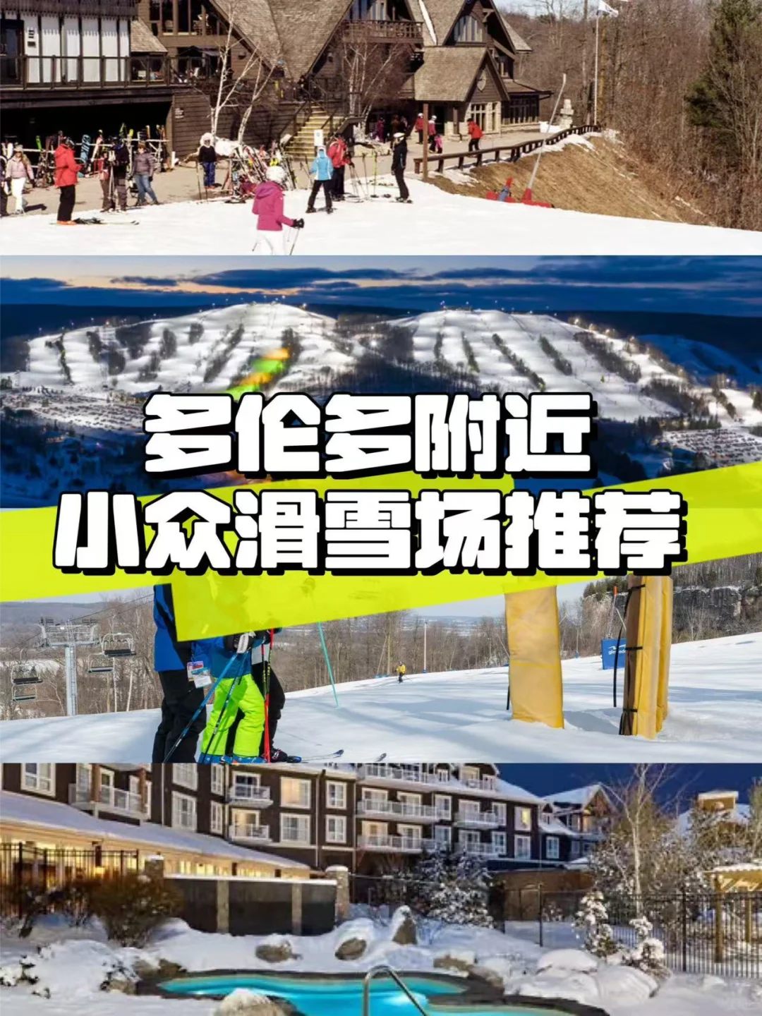 多伦多附近小众滑雪场有哪些？