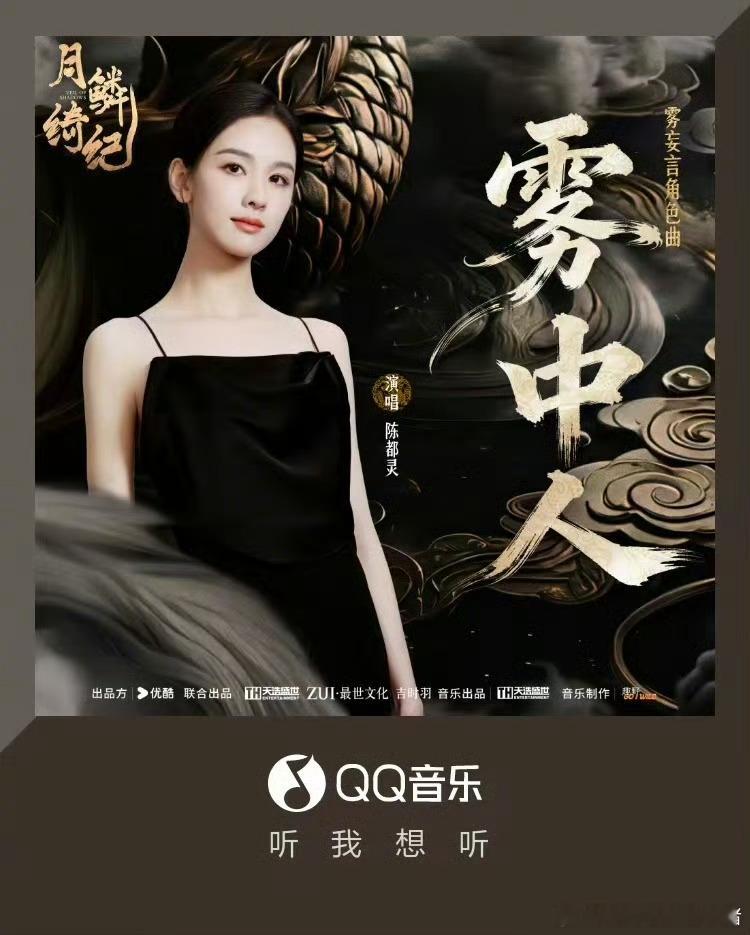 陈都灵角色曲雾中人上线