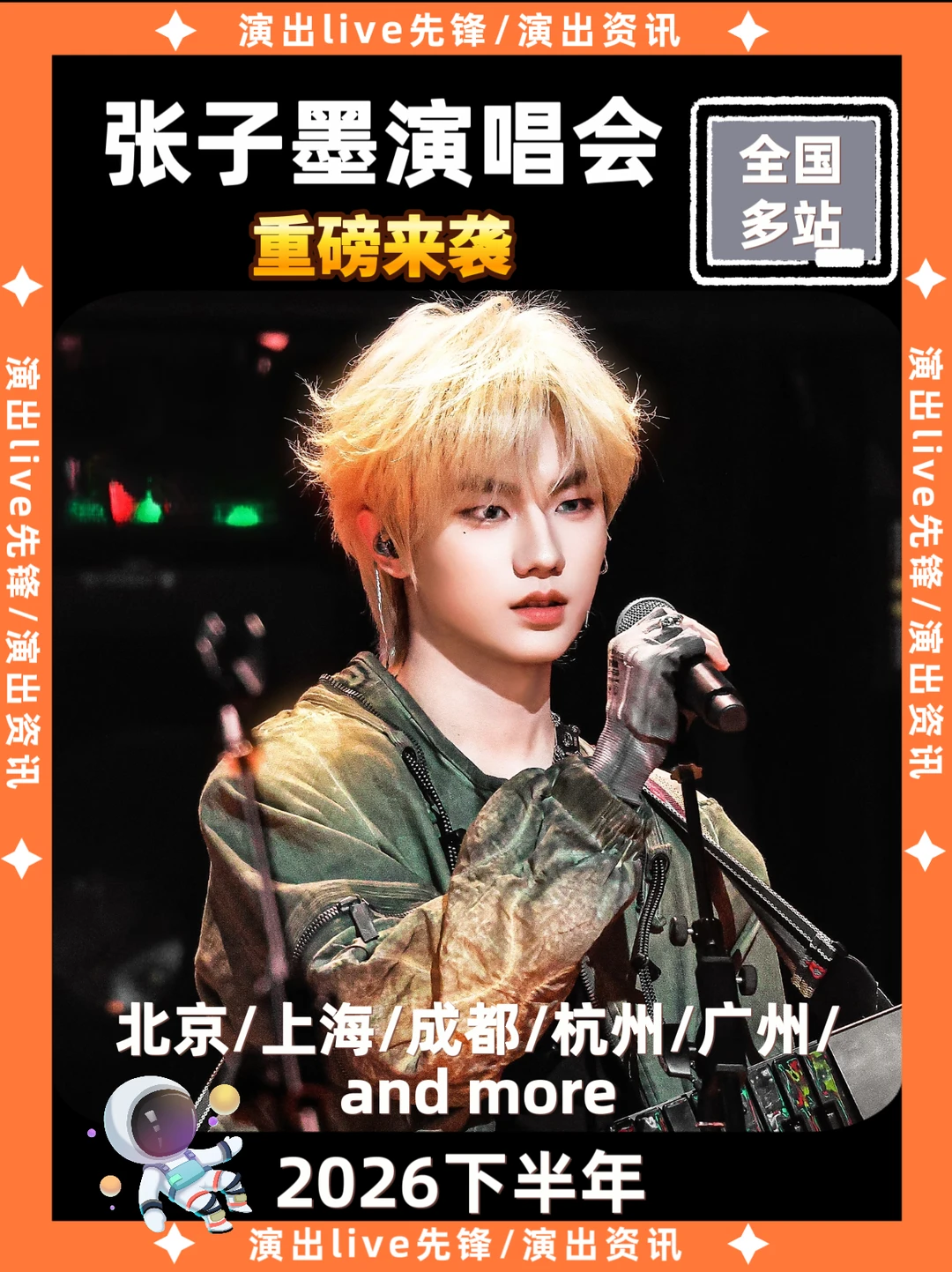 终于等到，张子墨巡演重磅来袭啦！