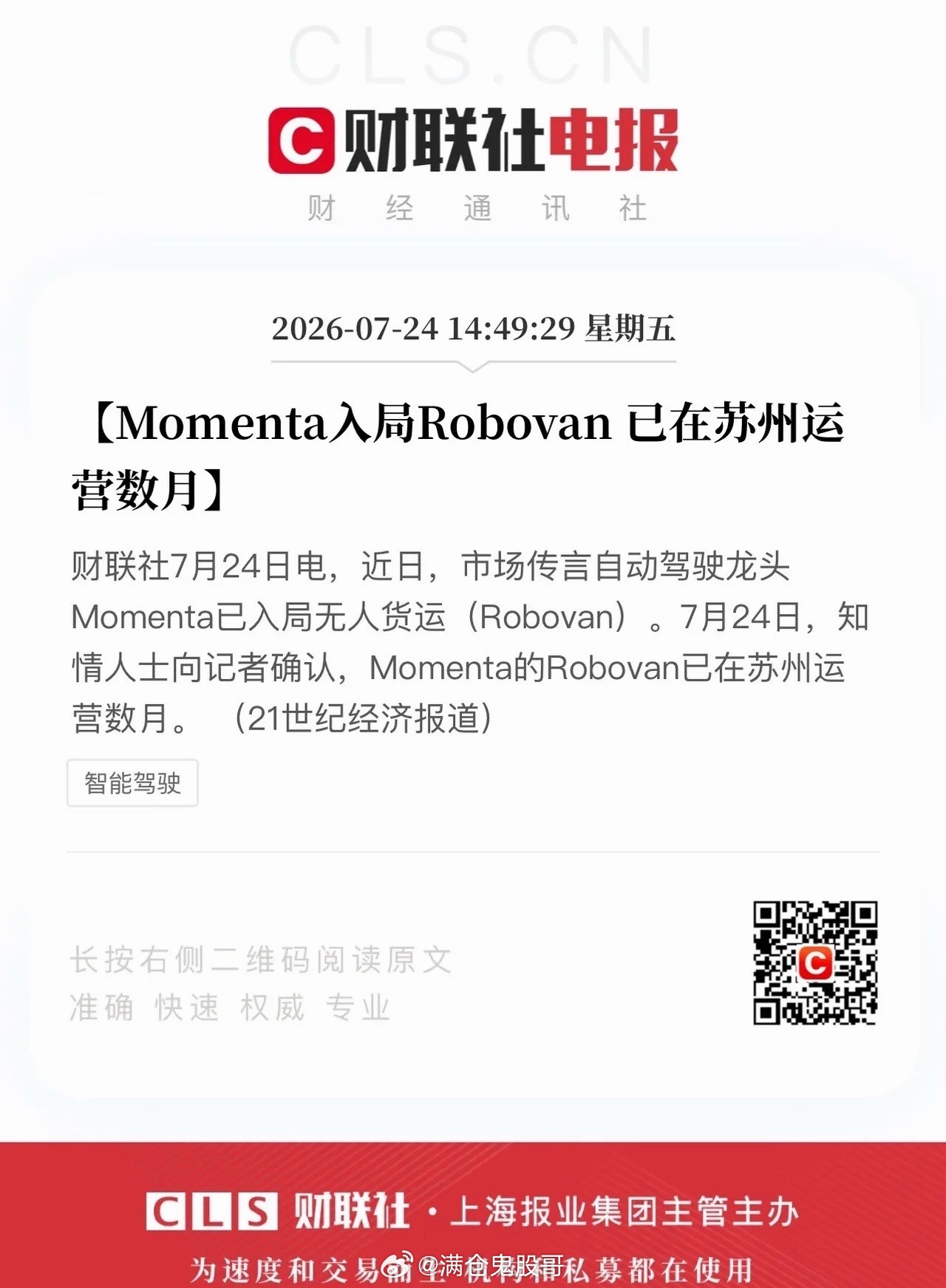 自动驾驶龙头Momenta持续扩张版图，正式登陆港股开启新征程自动驾驶头部企业M