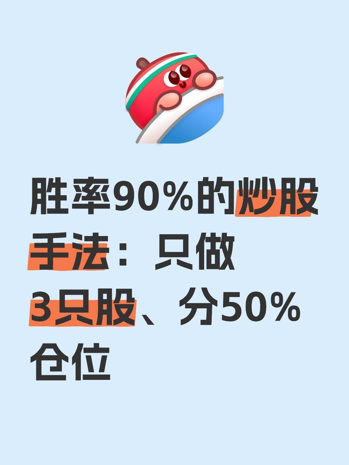 胜率90%的炒股手法：只做3只股、分50%仓位