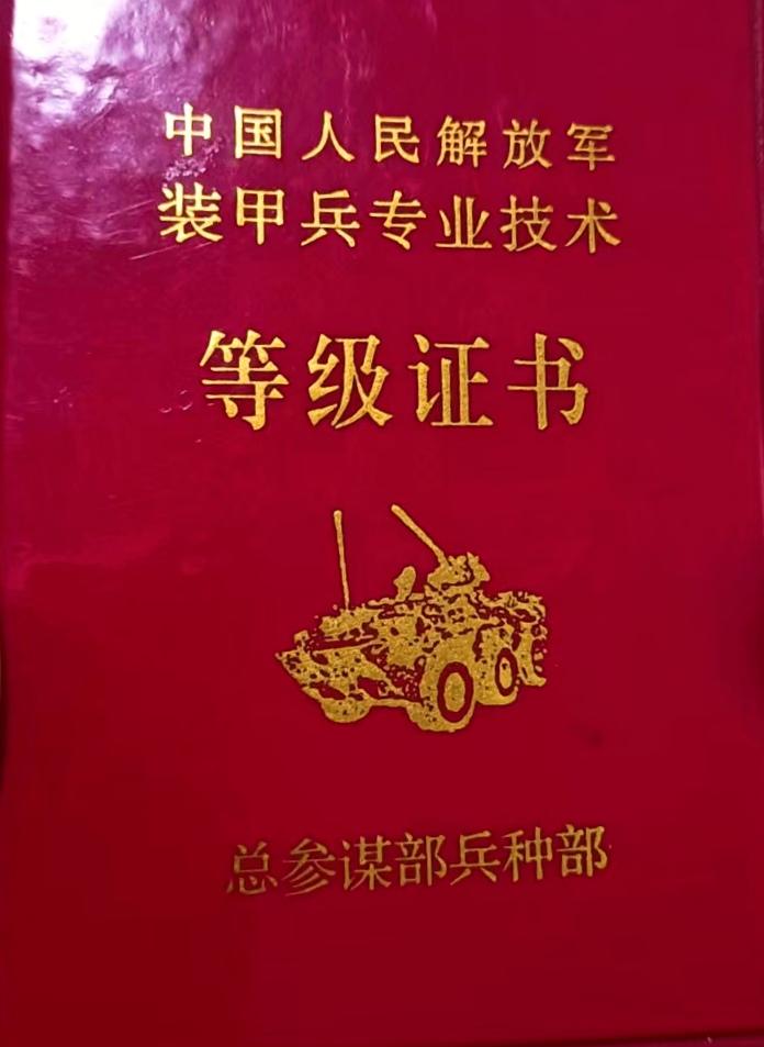 中国人民解放军装甲兵专业技术
《等级证书》
总参谋部兵种部