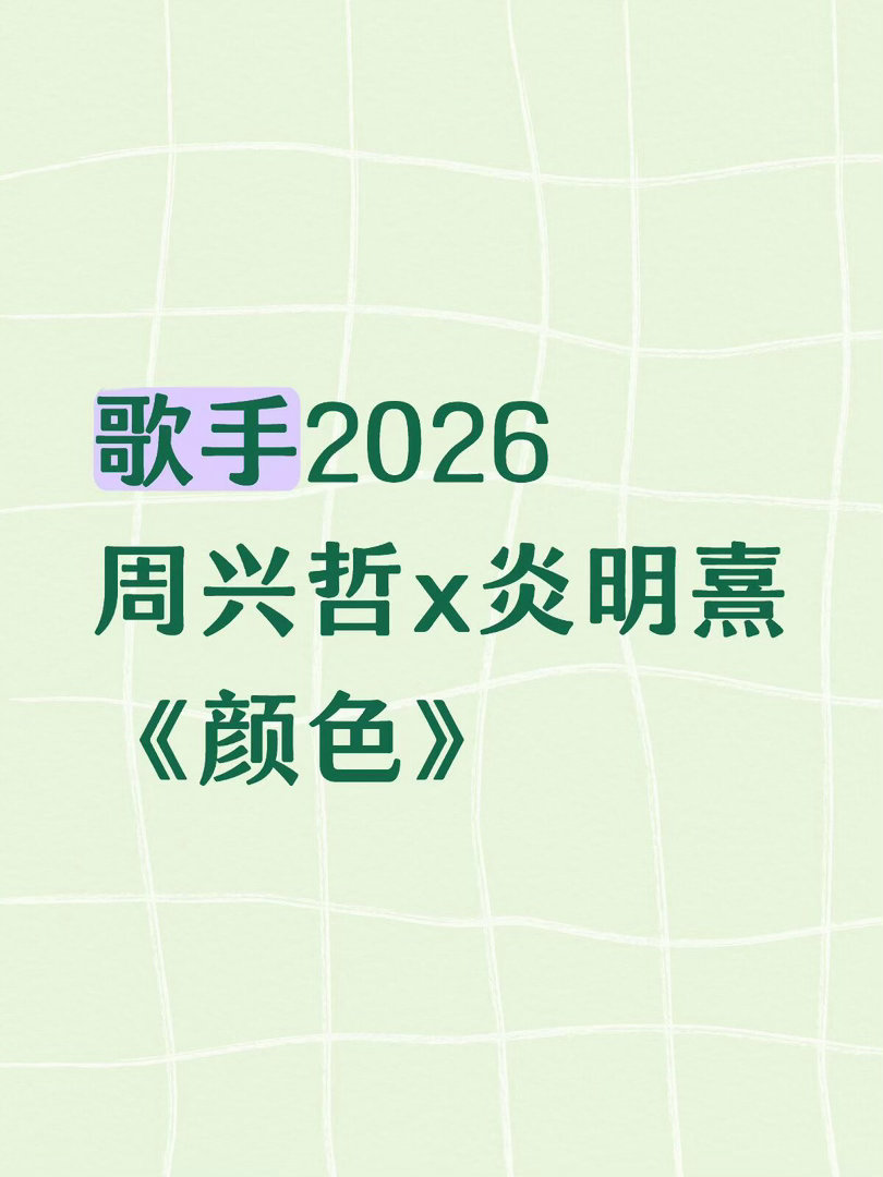歌手2026·周兴哲x炎明熹《颜色》✅歌手2026｜