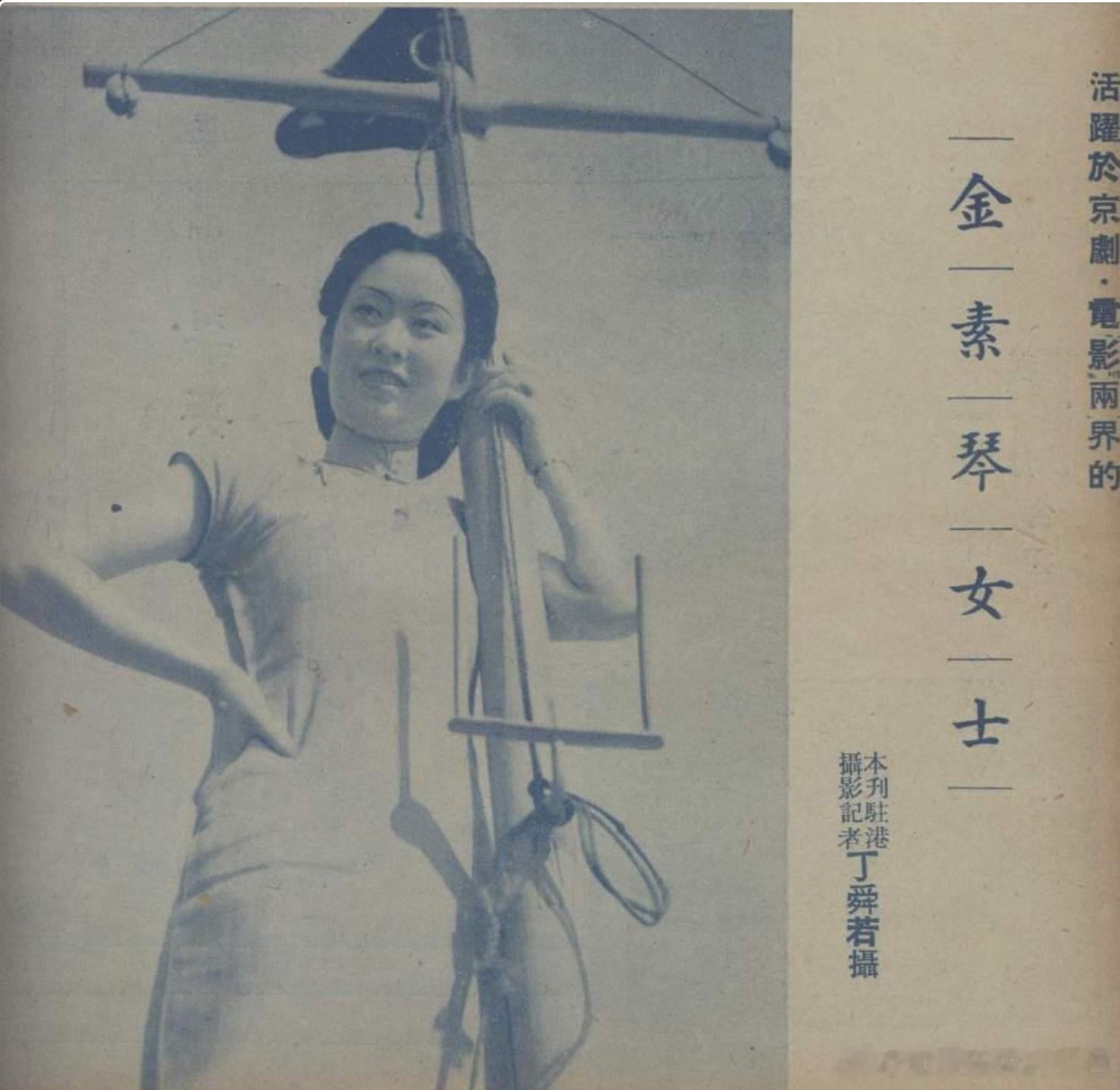 活躍於京劇·電影兩界的金素琴女士丁舜若 《青青电影》 1940 年 第5卷  第