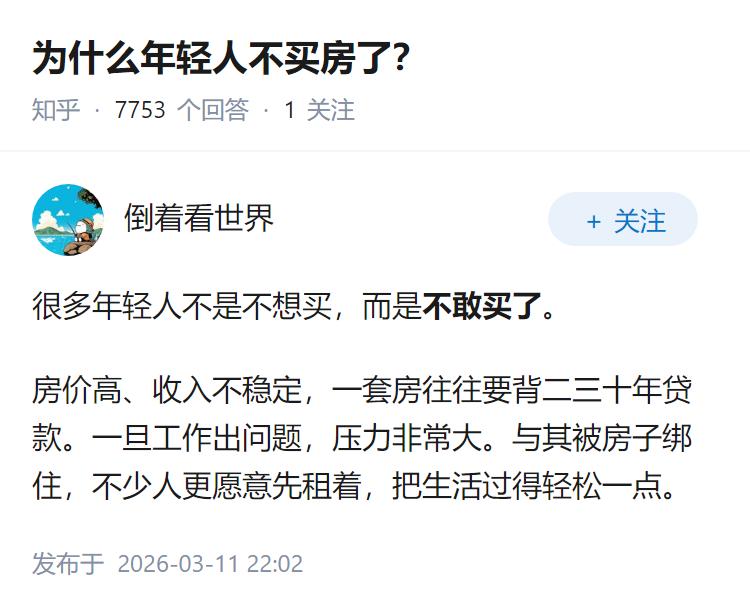 为什么年轻人不买房了？