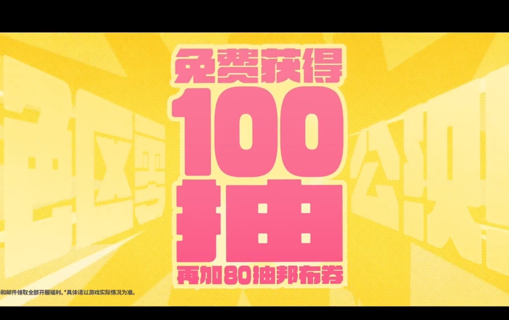 还有80抽的邦布…绝区零：我免费了！[doge][doge]#绝区零开服送180