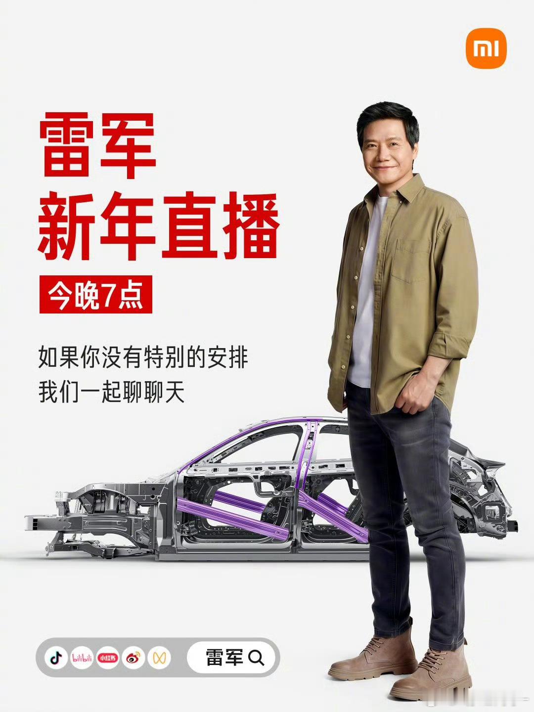 雷军2026年第一场直播大约四五个小时今晚7点开始，还要拆一台YU7，搬好板凳