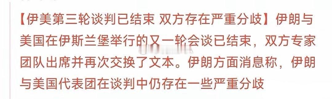 美伊最新谈判消息来了，并没有想象的那么顺利最新消息，第三轮谈判已经完成，但是美伊