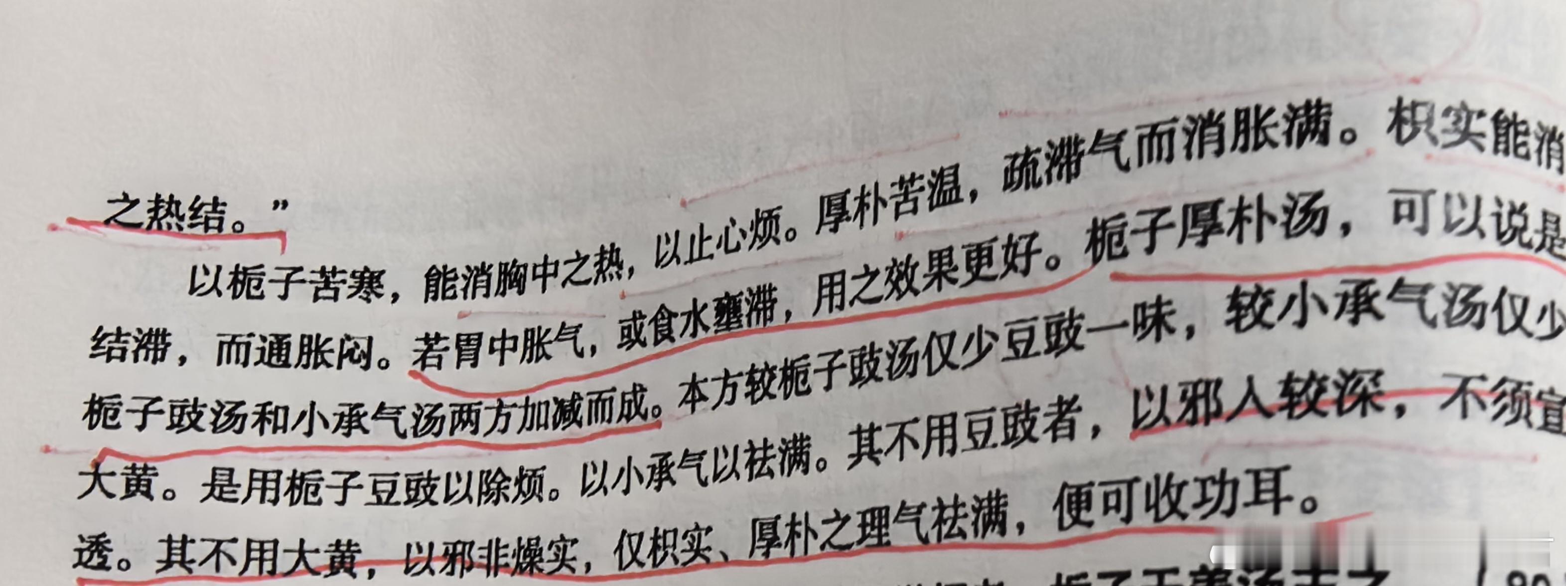 邢锡波教授讲栀子厚朴汤，说它是栀子豉汤和小承气汤两个方子加减而成，比栀子豉汤少一