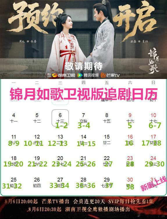 锦月如歌定档 《锦月如歌》卫视版追剧日历，预计播38集版本。8月22日起周五恢复