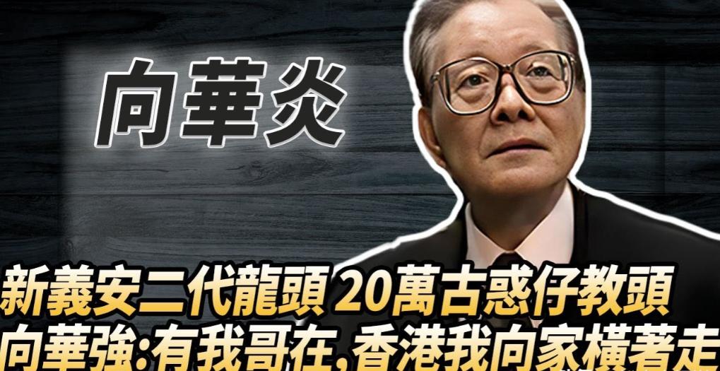 93岁向华炎走了，4000江湖兄弟来送行，上百警察到场盯梢，这场面你没见过。
上