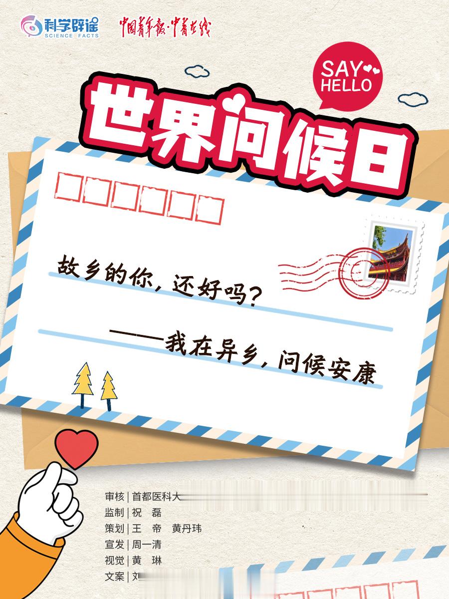 世界问候日来了！不知道你在哪里，但知道你对故乡的思念，思念那山，那水，那故人。携