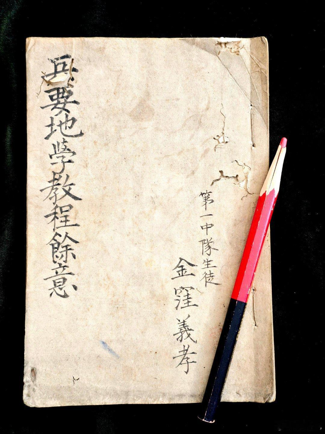 前不久友人在日本为我购得一本虫蚀老旧的手写笔记《兵要地学教程余意》属名是第一中队