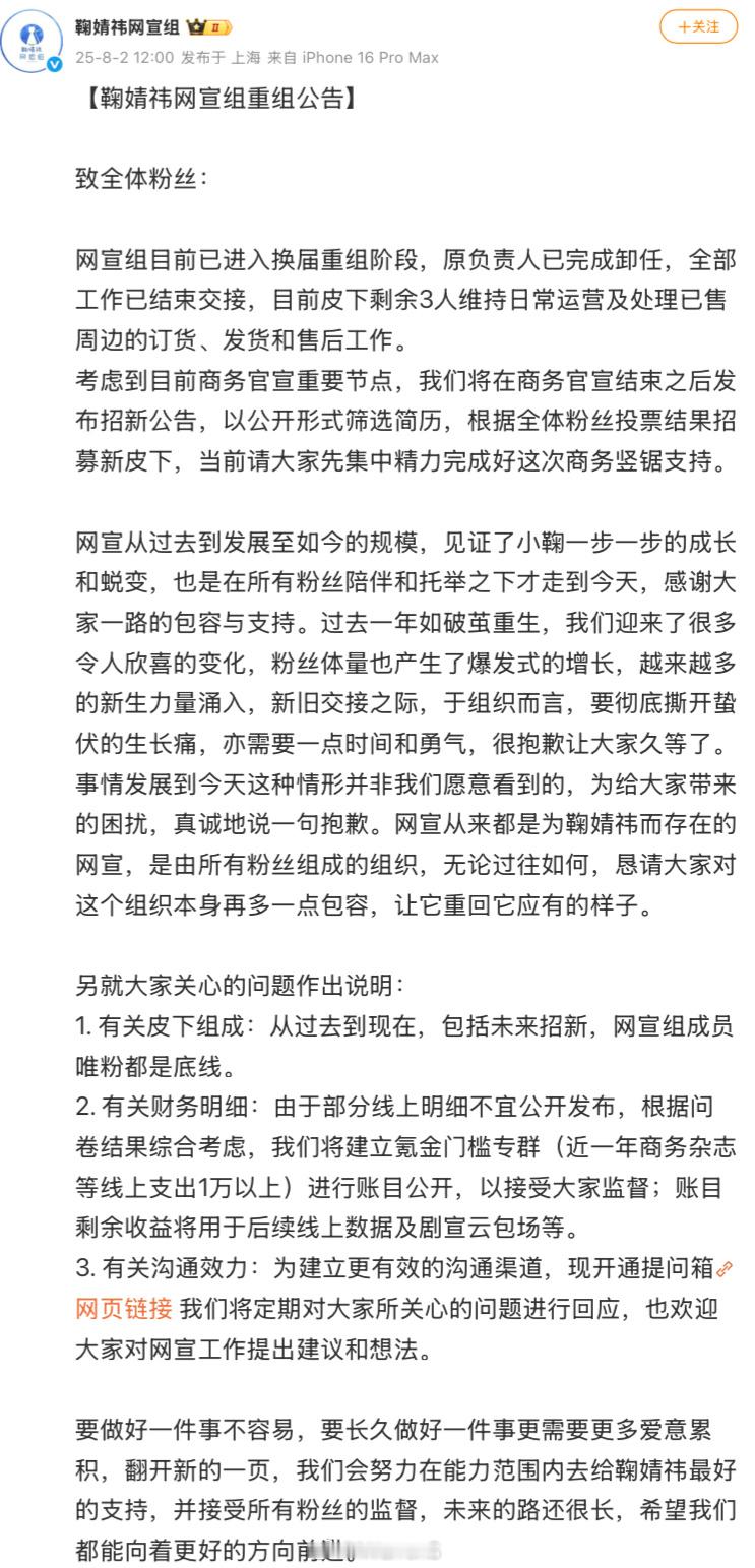 鞠婧祎网宣组发文称目前已进入换届重组阶段，原负责人已完成卸任，全部工作已结束交接