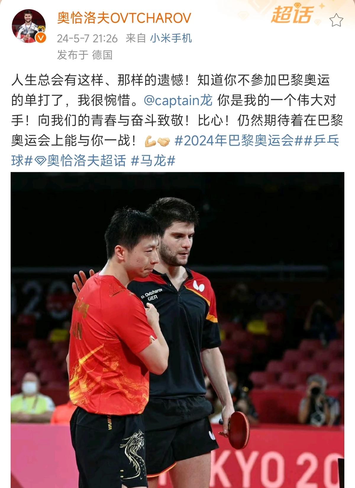 奥恰洛夫发文称：很遗憾马龙未能获得巴黎奥运会男单资格。

他说：人生总会有这样、