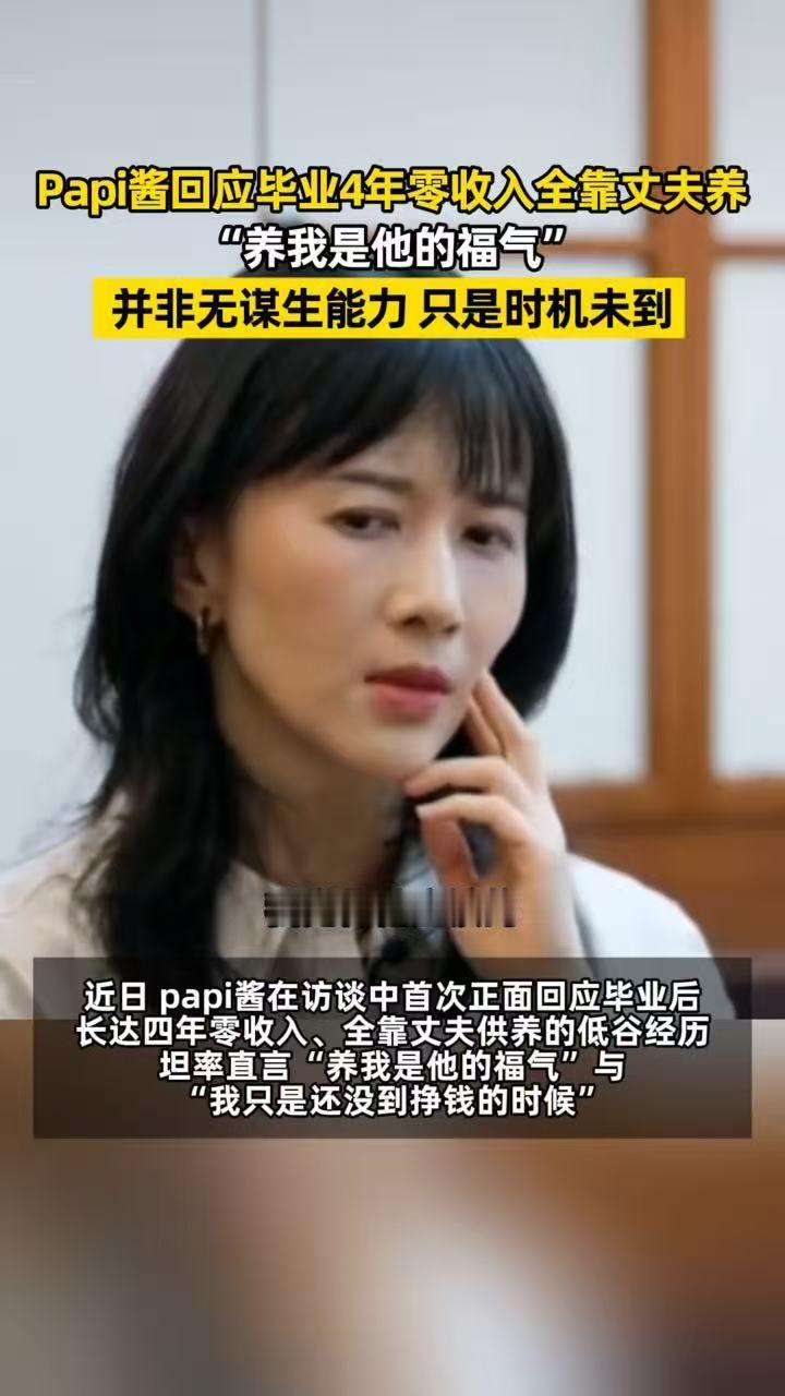 papi酱回应低谷经历 papi酱在访谈中完整回应毕业四年零收入低谷经历，全网掀