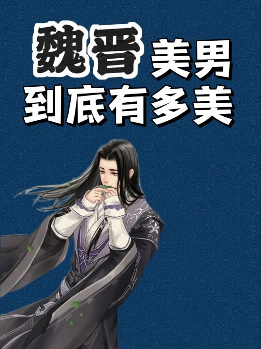 公子世无双：魏晋顶流男神们的BE美学💁‍♀️
