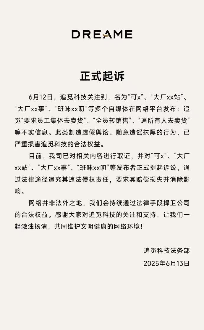 追觅法务部发布声明，称正式起诉“可x”、“大厂xx站”等自媒体，并公开征集黑公关