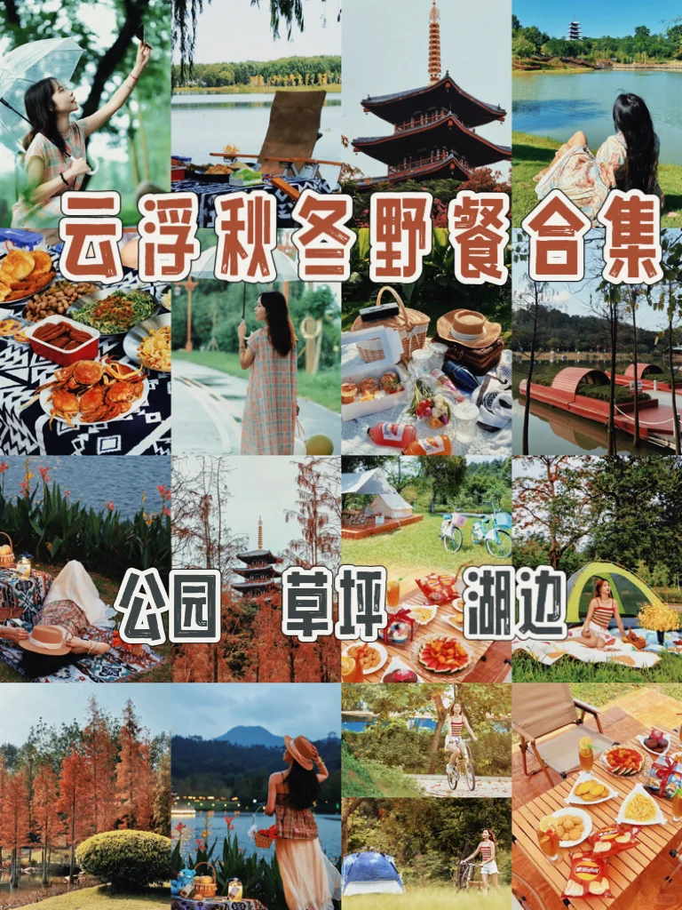 云浮野餐合集|来一场秋冬氛围感野餐