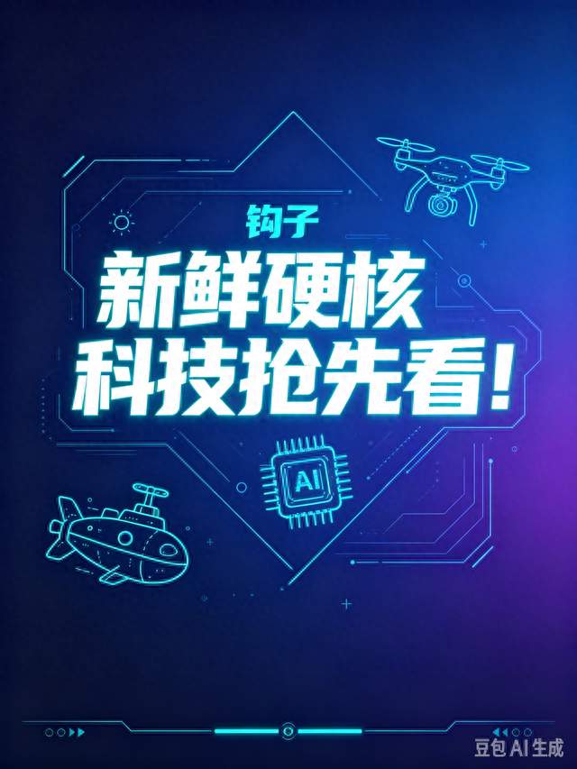 10月28日科技速递！AI、深海、低空新成果扎堆上新