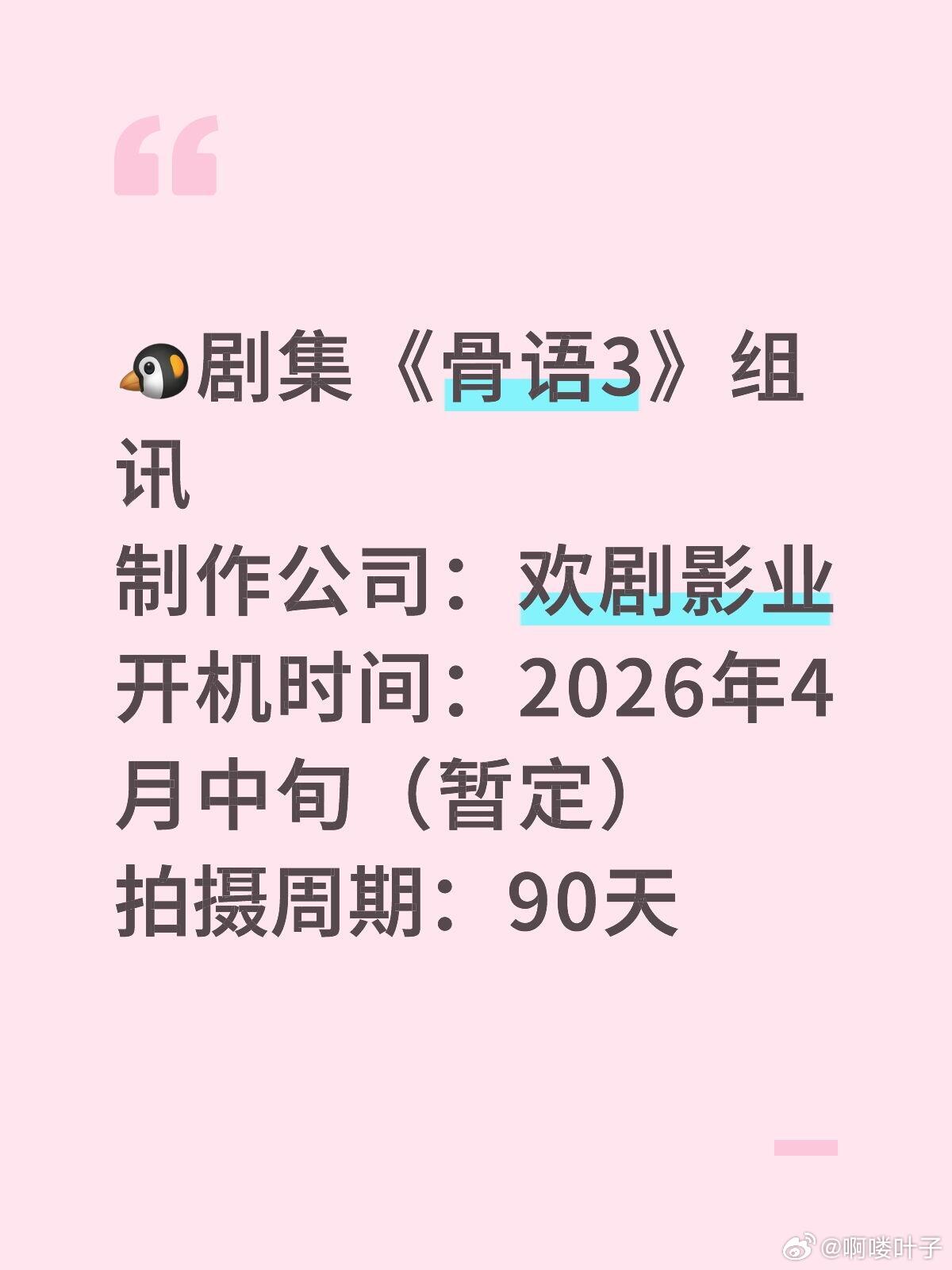 🐧剧集《骨语3》组讯制作公司：欢剧影业开机时间：2026年4月中旬（暂定）拍摄
