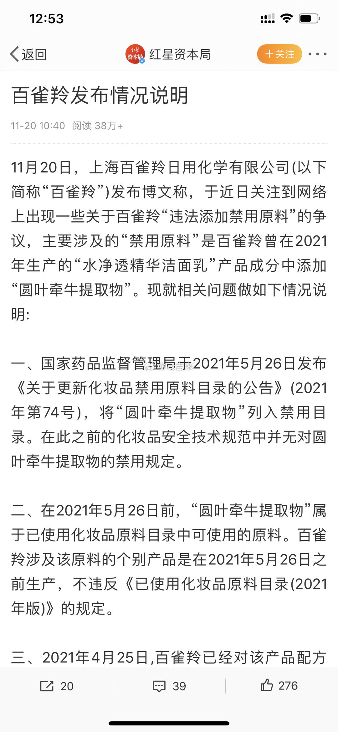 11月20日百雀羚发布情况说明，否认有违规行为关于百雀羚“违法添加禁用原料”的争