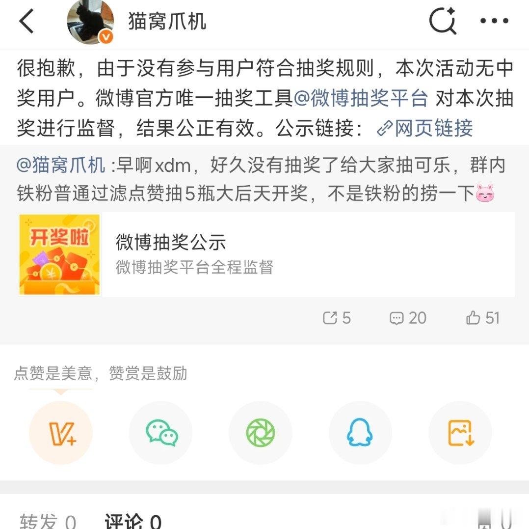 ?微博这抽奖平台弄的，算了重新抽吧，群内铁粉点赞不过滤，5瓶可乐，周六开奖。  