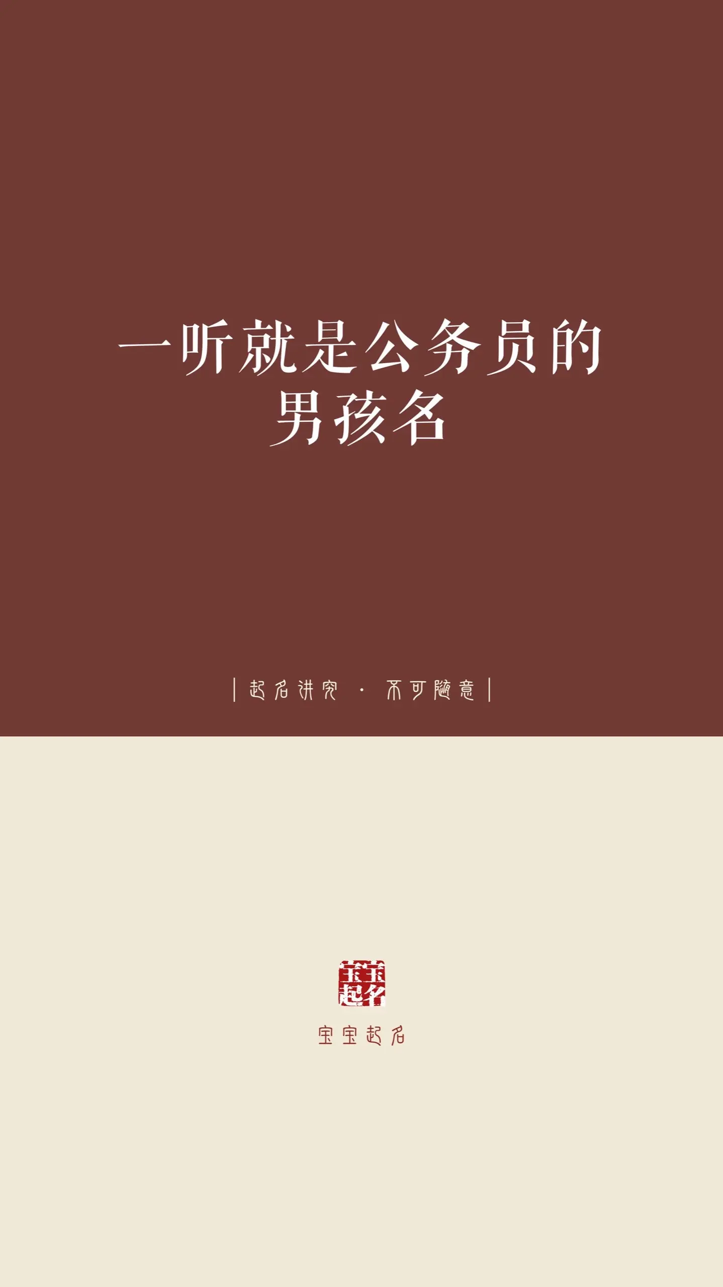 一听就是公务员的男孩名。